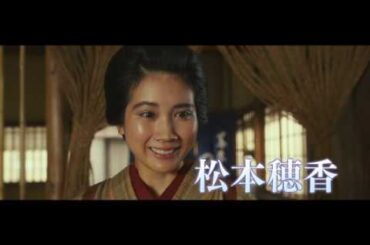 映画「みをつくし料理帖」予告編（出演：松本穂香 ）