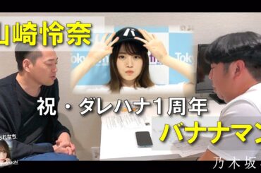 「ダレハナお祝いのバナナマンに感動」- 山崎怜奈（乃木坂46）- 【文字起こし】