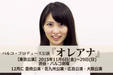 志田未来 舞台「オレアナ」出演コメント