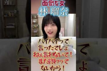 面倒な女、林瑠奈。 #林瑠奈 #shorts