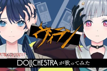 「ヴィラン」 DOLLCHESTRAが歌ってみた