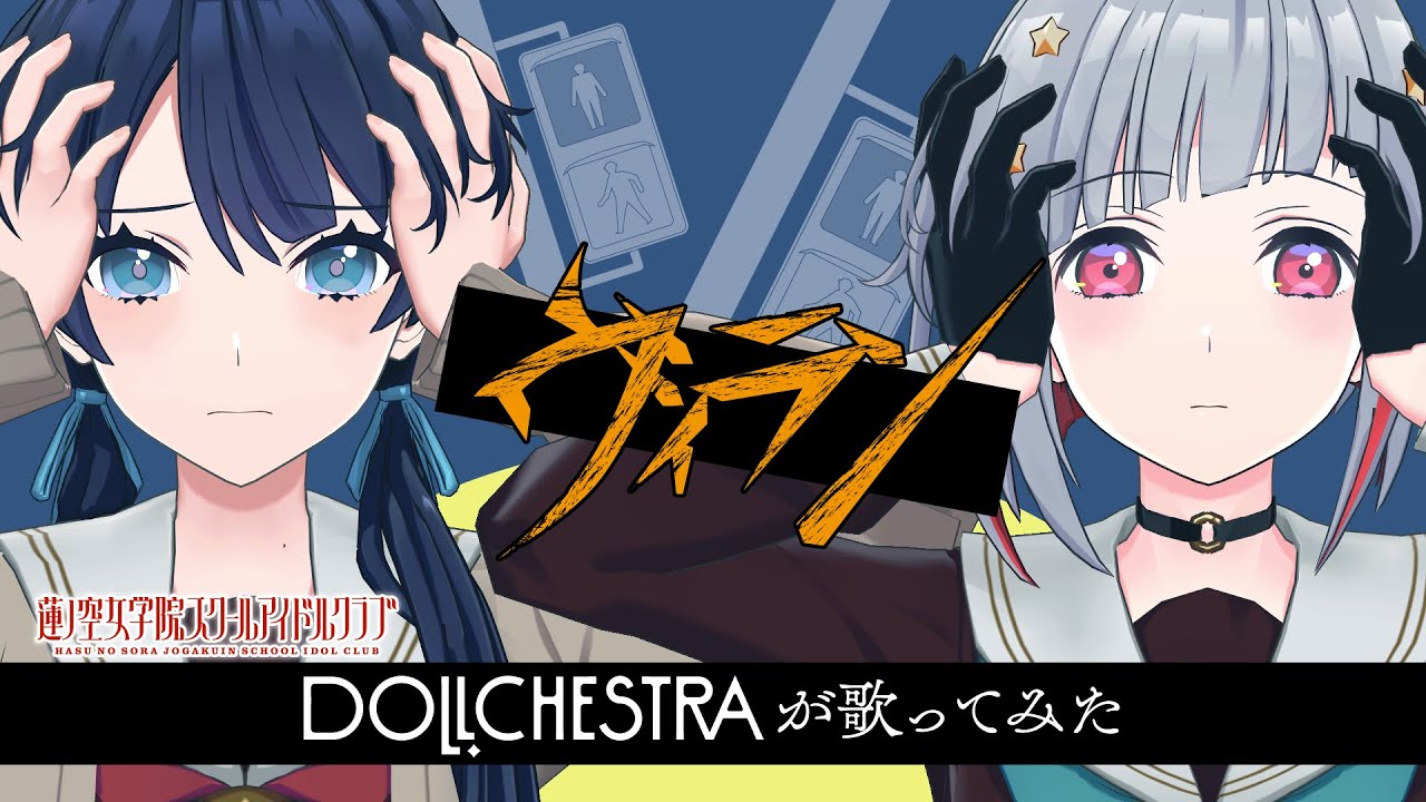 「ヴィラン」 DOLLCHESTRAが歌ってみた 「ヴィラン」 DOLLCHESTRAが歌ってみた