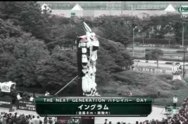 真野恵里菜　パトレイバー　イングラム　"THE NEXT GENARETION パトレイバー"　DAY　千葉マリンスタジアム　214.04.20