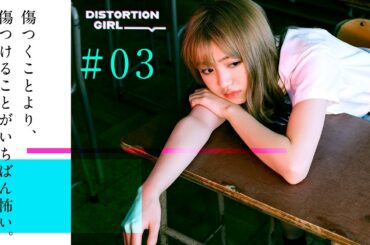 YouTubeドラマ『DISTORTION GIRL』#03 臆病者の武装