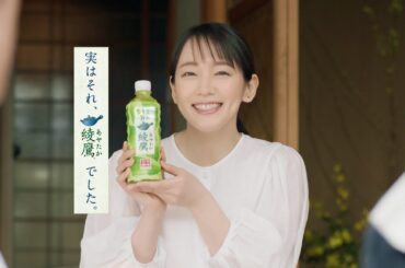 【綾鷹】 綾鷹 吉岡里帆 TVCM「実はそれ、綾鷹でした。庭師」篇 15秒 AYATAKA TVCF