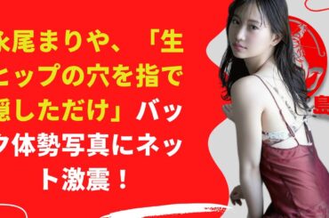 【中島【芸能】永尾まりや、バック体勢写真にネット激震！