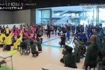 【ハイライト動画】松岡修造MC：第3回 ノーバリアゲームズ ＃みんなちがってみんないい【WOWOW】