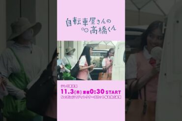 【内田理央メイキング】#自転車屋さんの高橋くん 11/3～テレビ東京系にて放送・Netflixにてディレクターズカット版を独占配信！ #テレビ東京 #Netflix #Shorts