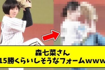 【始球式】森七菜さん、2年前からフォームを改造した結果ｗｗｗｗｗ