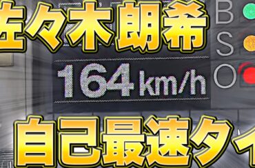 【球場どよめく】佐々木朗希『本日の最速＝164km/h（自己最速タイ）』