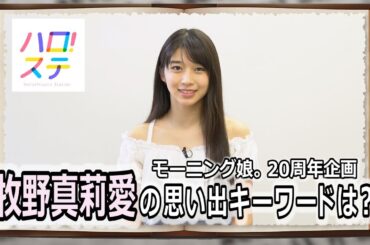 モーニング娘。思い出ディクショナリレー / 牧野真莉愛