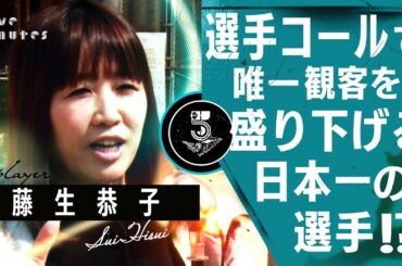 【セクシーすぎるウグイス嬢】日本一客を盛り下げてしまう日本一の選手とは/藤生恭子