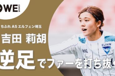 【逆足でファーを打ち抜く！】ゴール動画：吉田 莉胡（EL埼玉）76分  新潟L vs EL埼玉 2021-22 Yogibo WEリーグ 第3節