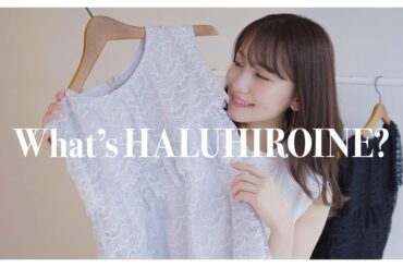 私がプロデュースしているブランド、HALUHIROINE(ハルヒロイン)について。