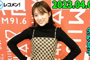 レコメン 矢吹奈子.ゲスト栗原紗英 ,山下エミリー. 【HKT48】 2023年04月05日