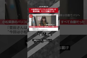 小松菜奈のパリコレに付き添った菅田将暉、すべて自腹だった NEWSポストセブン【ショート動画】 #shorts