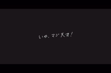 遠藤 さくら『いや、マジ天才！』