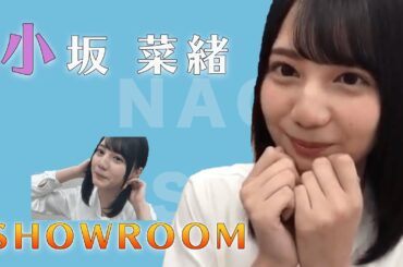 圧倒的「美」小坂菜緒が可愛すぎる！【showroom】【日向坂４６】【小坂菜緒】