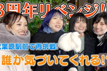 【3年越し】秋葉原で声を掛けられるか検証！【リベンジ】