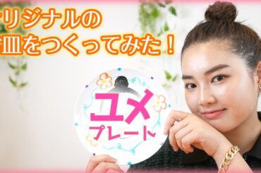 オリジナルのお皿を作ってみた！
