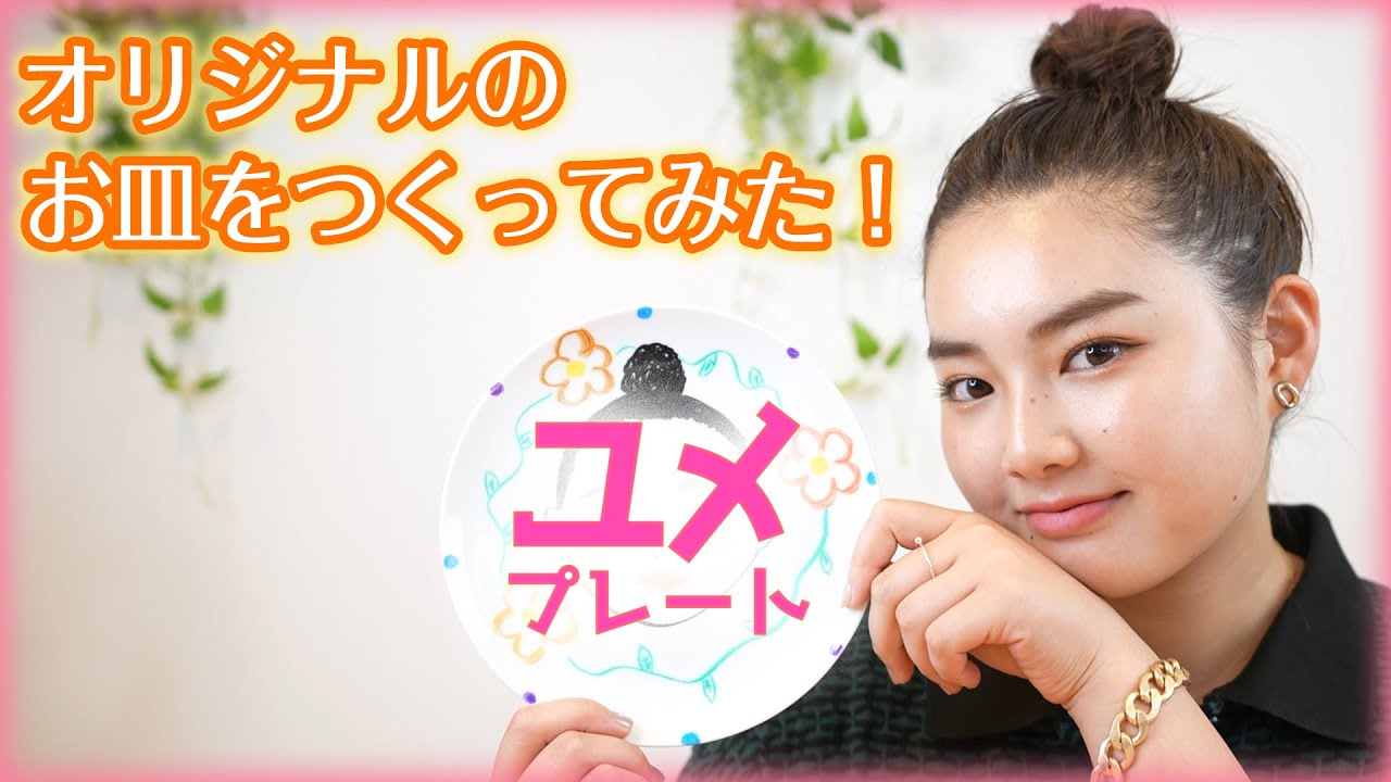 オリジナルのお皿を作ってみた! オリジナルのお皿を作ってみた!
