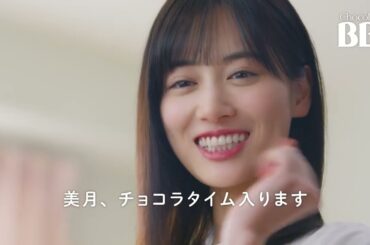 チョコラタイムではじける山下美月さんに注目！ チョコラBBスパークリング マスカット味 新CM「キレイはじける」篇