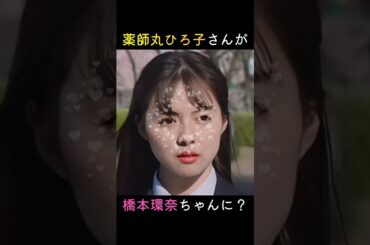 薬師丸ひろ子さんが橋本環奈ちゃんになったら？w #shorts