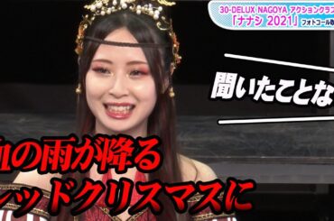 元SKE48高柳明音「血の雨が降るレッドクリスマス」発言に共演者から突っ込み　舞台「ナナシ2021」フォトコール取材会