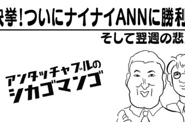 長澤まさみと付き合えたみたいなもん【アンタッチャブルのシカゴマンゴ】