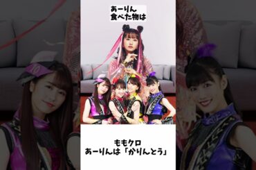 あーりんは「かりんとう」／ ももクロ 佐々木彩夏 百田夏菜子 玉井詩織 高城れに