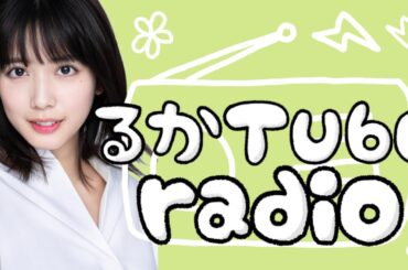 【るかTube radio】レジ袋からネギはみ出てんの恥ずかしくない⁉︎