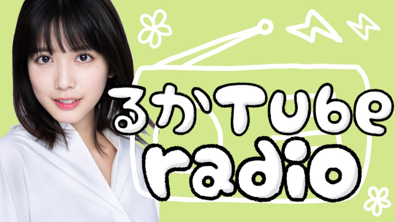 【るかTube radio】レジ袋からネギはみ出てんの恥ずかしくない⁉︎ 【るかTube radio】レジ袋からネギはみ出てんの恥ずかしくない⁉︎