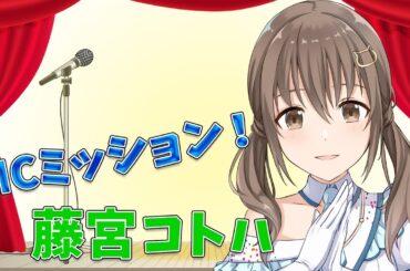 【LIVE】藤宮コトハのMCミッション！【パレプロEX】