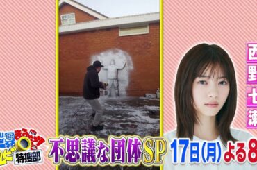 【世界まる見え】 4月17日（月）よる8時