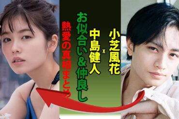 小芝風花と中島健人【お似合い＆仲良し】熱愛の真相まとめ