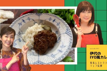 『伊代ちゃんのIYO風カレー』有名レストランシェフの伝授！#57