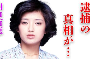山口百恵の息子の“逮捕”の真相や“創価学会”を脱会した理由に言葉を失う…「いい日旅立ち」でも有名な元歌手の“裁判沙汰”の事件の内容に驚きを隠せない…