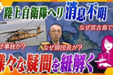 【ヨコスカ解説】人的ミス？機械トラブル？宮古島で陸自ヘリ消息不明、なぜこんな事態が？様々な疑問を軍事の専門家と徹底解説