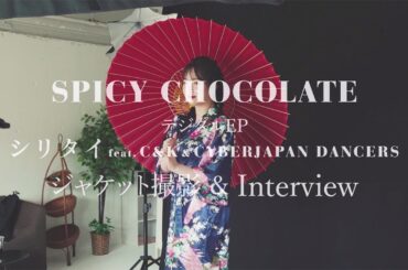 SPICY CHOCOLATE × ゆらゆら（越智ゆらの）オフィシャルインタビュー ＆「シリタイfeat. C&K & CYBERJAPNA DANCERS」ジャケット撮影メイキング公開！