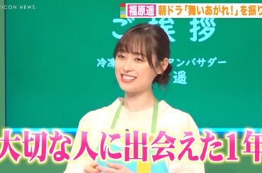 福原遥、朝ドラ『舞いあがれ！』撮影期間中の大阪生活を振り返る「大切な人に出会えた1年」