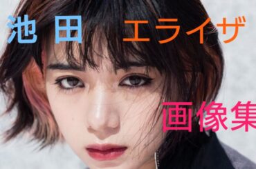 【女優】池田エライザちゃんのF凸水着を堪能！