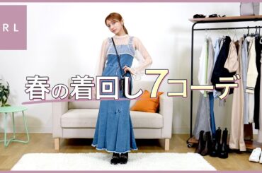 【LOOKBOOK】ゴマキがGRL購入品で春コーデ7パターン着回し🌸30代でもかわいく着れちゃう🙆