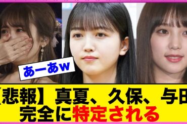 【悲報】真夏、久保、与田 完全に特定されるww【反応まとめ】