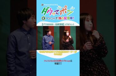ダウ90000×松岡茉優📣ダウってポン【最終話:【ダウ90000＋松岡茉優】コラボコント①】｜Paraviで独占配信中！ #shorts