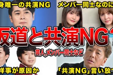 【因縁あり】坂道グループとの“共演NG”説が囁かれた芸能人5選(ノブコブ吉村,さらば青春の光ほか)