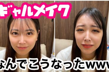【メイク】久しぶりにギャルメイクしたら、、大失敗過ぎたwwww