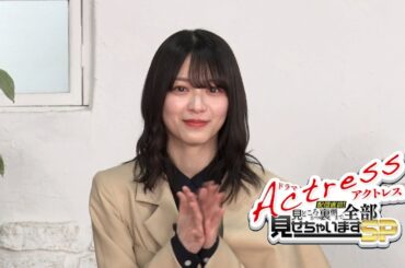 ドラマ「アクトレス」配信直前！見どころから裏側まで全部見せちゃいますSP 予告