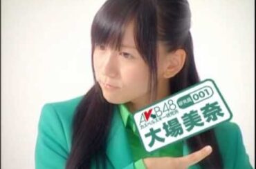 AKB研究員 001 大場美奈