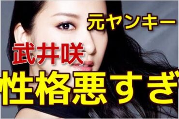 武井咲　性格悪すぎ＆元ヤンキー