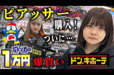 【ドン・キホーテ】爆買い1万円オーバー！ピアッサー購入で、ついにほのぼのがピアス開ける？【のえのん】